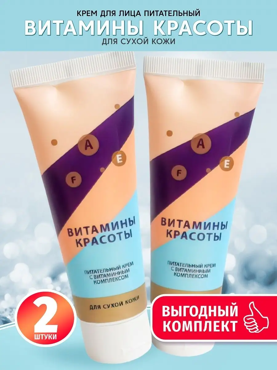 Комплект Крем для лица Витамины красоты для сухой кожи