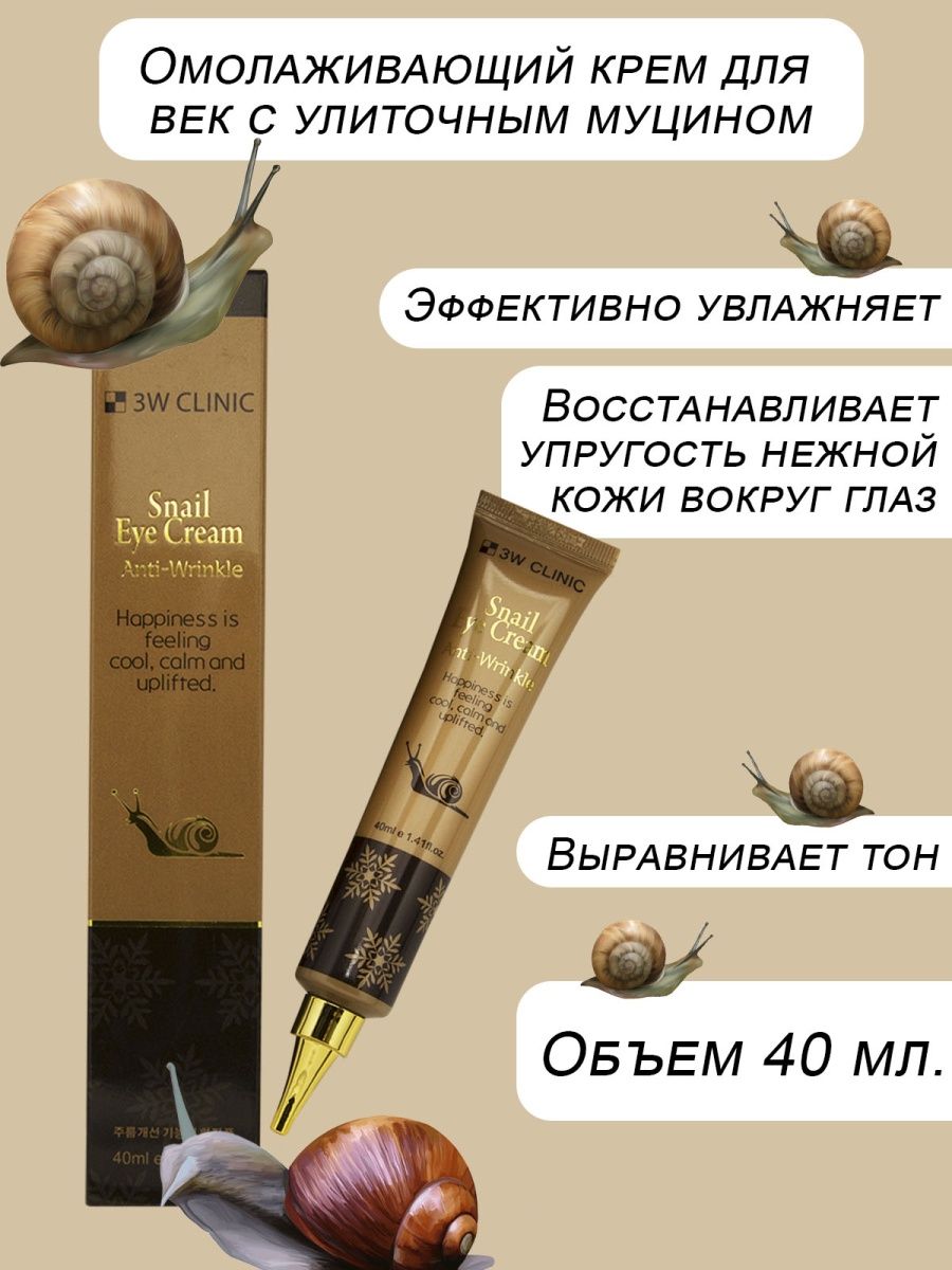 Крем для век с муцином. 3w Clinic Snail Eye Cream.