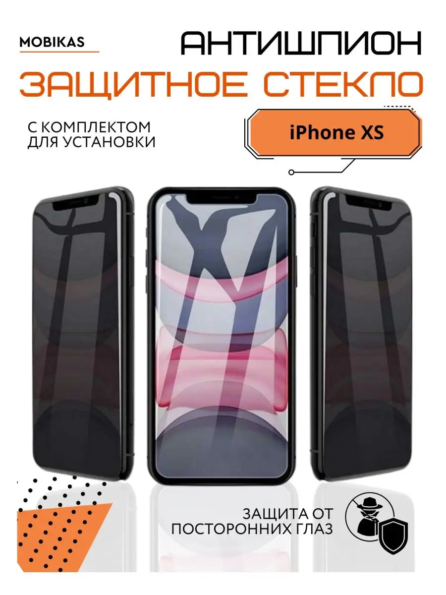 Защитное стекло антишпион на iPhone ХS, Стекло anti-spy mobikas 93551092  купить за 168 ₽ в интернет-магазине Wildberries