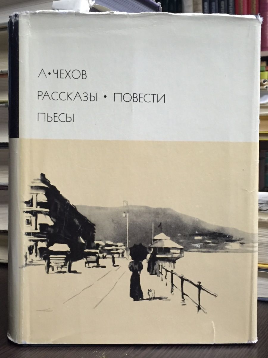 Чехов раннее творчество рассказы. Чехов рассказы повести пьесы. Библиотека всемирной литературы Чехов. БВЛ библиотека всемирной литературы а Чехов.