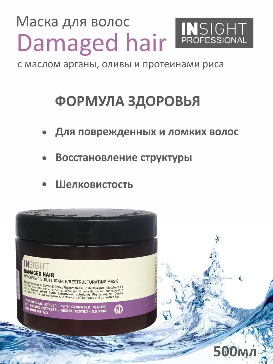 DAMAGED HAIR Восстанавливающая маска для волос, 500 мл Insight 93556068  купить в интернет-магазине Wildberries