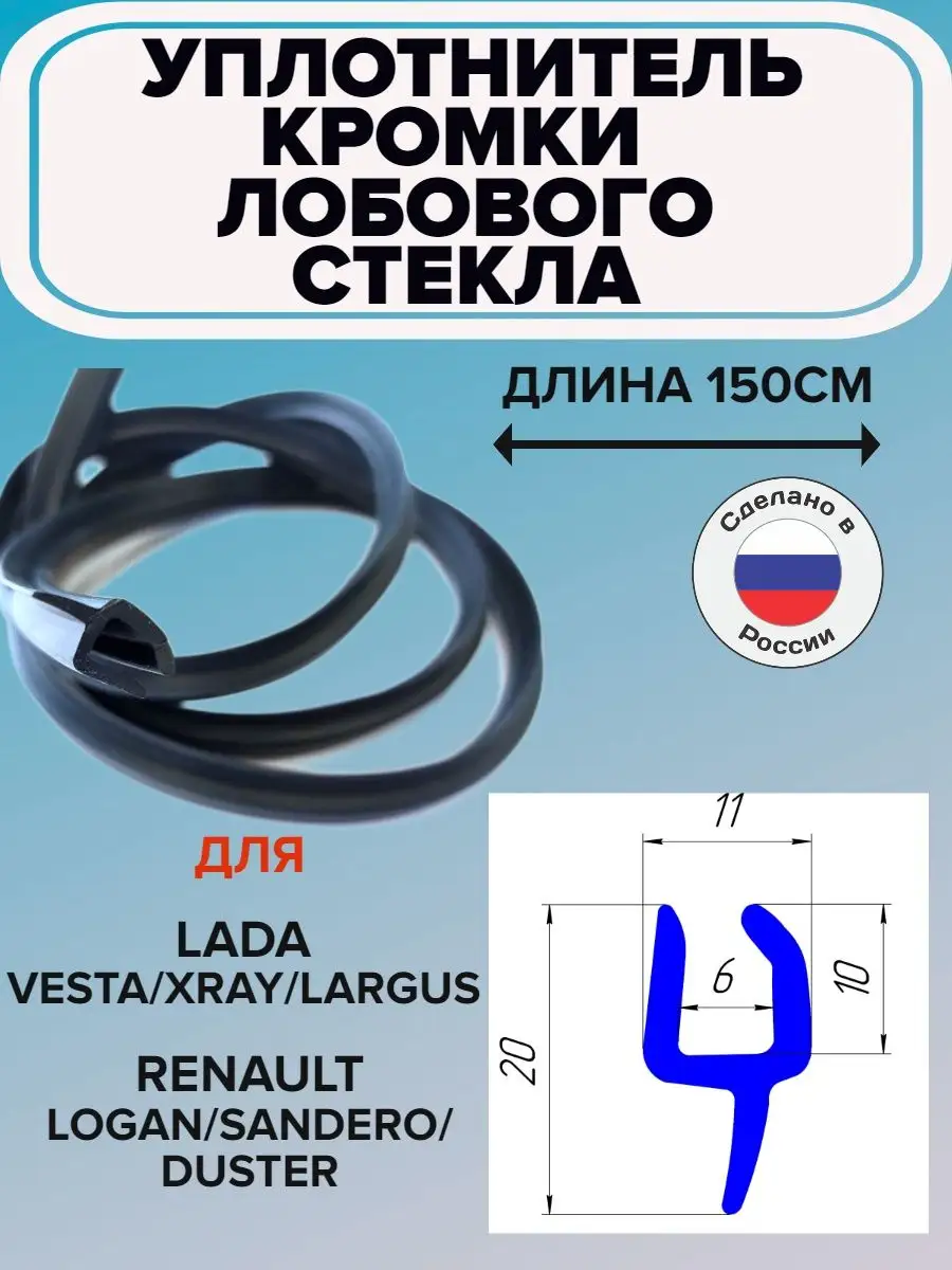 Уплотнительная резинка для автомобиля
