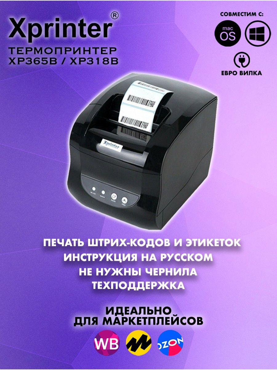 Печать этикеток для маркетплейсов. Xprinter XP-365. Xprinter 365b. Xprinter 365 для этикеток. Инструкция термопринтера XP-365b.