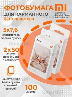 Фотобумага для фотопринтера клейкая белая Mi Xiaomi 93561815 купить за 2 998 ₽ в интернет-магазине Wildberries