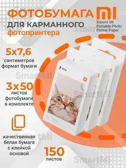 Фотобумага для фотопринтера клейкая белая Mi Xiaomi 93561816 купить за 4 658 ₽ в интернет-магазине Wildberries