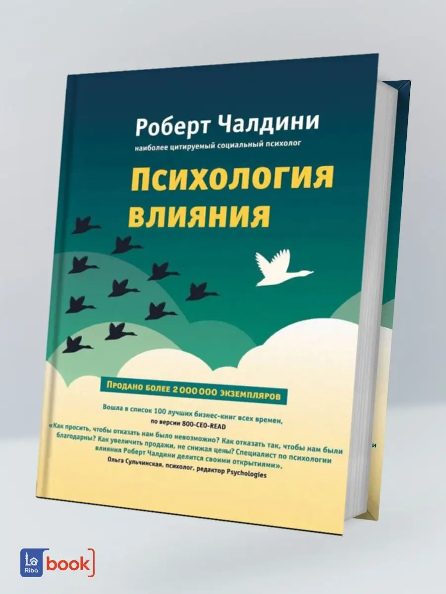 Р чалдини психология. Р чалдини психология. Психология влияния. Р чалдини психология. Р чалдини психология.
