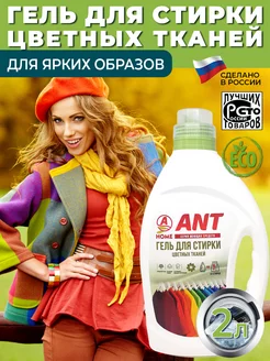 Гель для стирки цветного белья 2 литра ANT 93564677 купить за 399 ₽ в интернет-магазине Wildberries