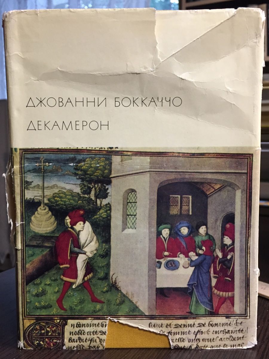 Джованни боккаччо декамерон краткое. Джованни Боккаччо «декамерон» Букинистика. Джованни Боккаччо декамерон Москва:художественная литература 1970. Декамерон_ Джованни Боккаччо _ аудиокнига. Боккаччо выставка в библиотеке.