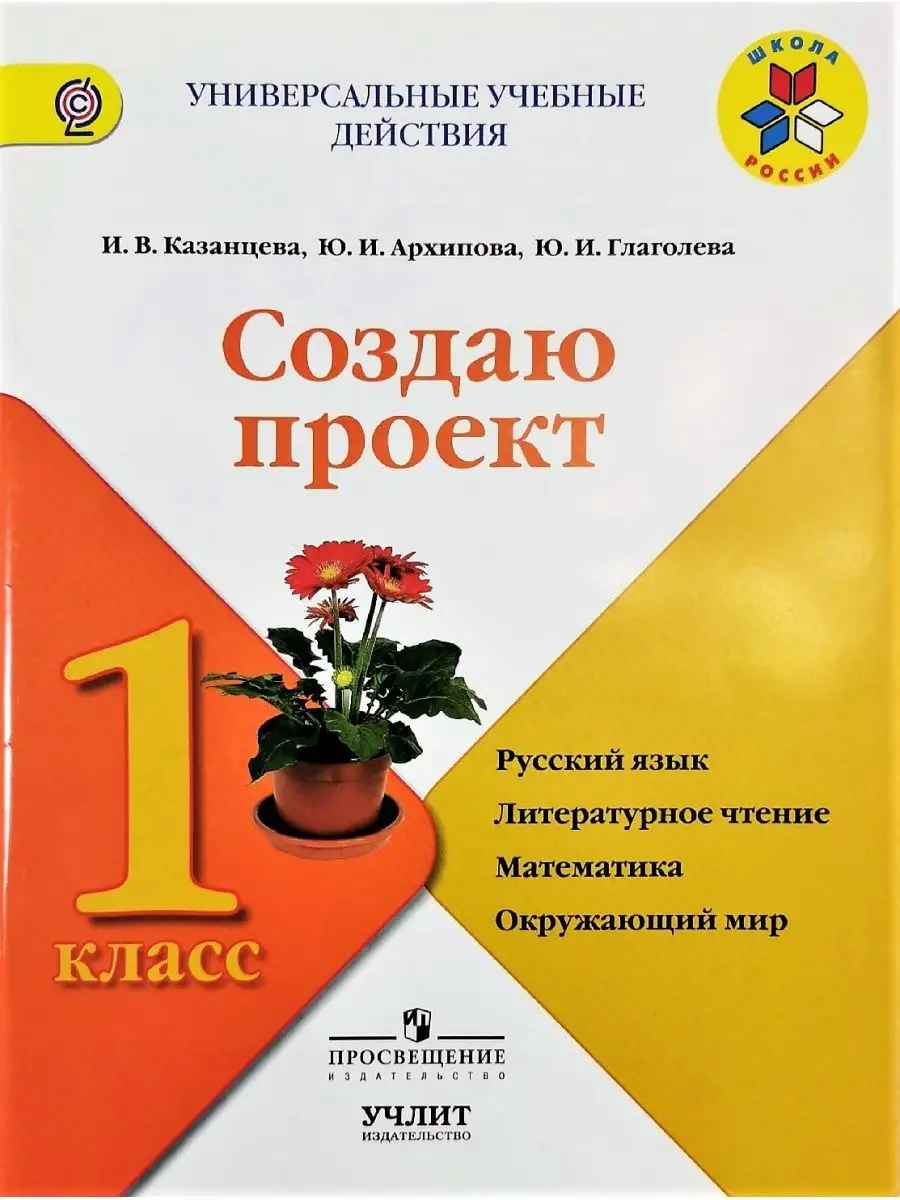 Создаю проект 1 класс Просвещение 93577796 купить за 185 ₽ в  интернет-магазине Wildberries