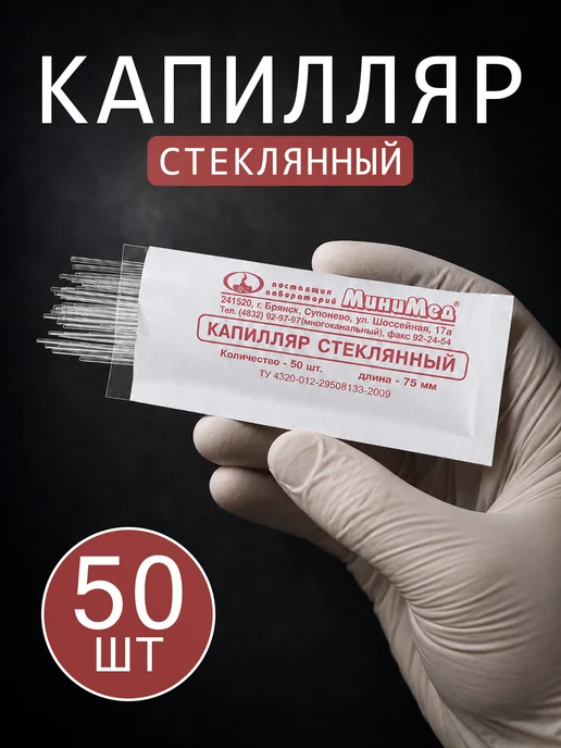 МиниМед Капилляр трубочка стеклянный, вариант