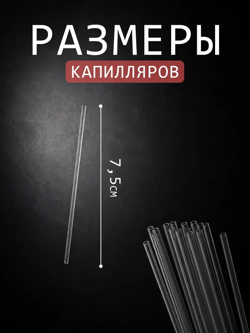 МиниМед Капилляр трубочка стеклянный, вариант, фото 2