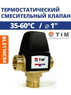 Термостатический смесительный клапан 1" ZEISSLER 93587739 купить за 1 703 ₽ в интернет-магазине Wildberries