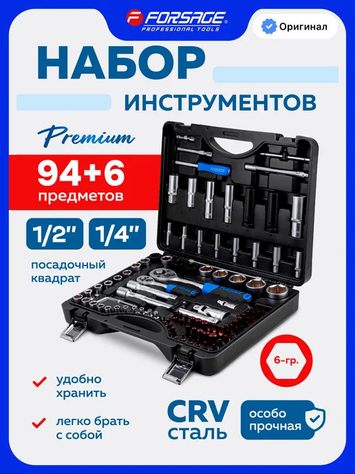 FORSAGE Набор инструментов для автомобиля 94+6 предметов, синий