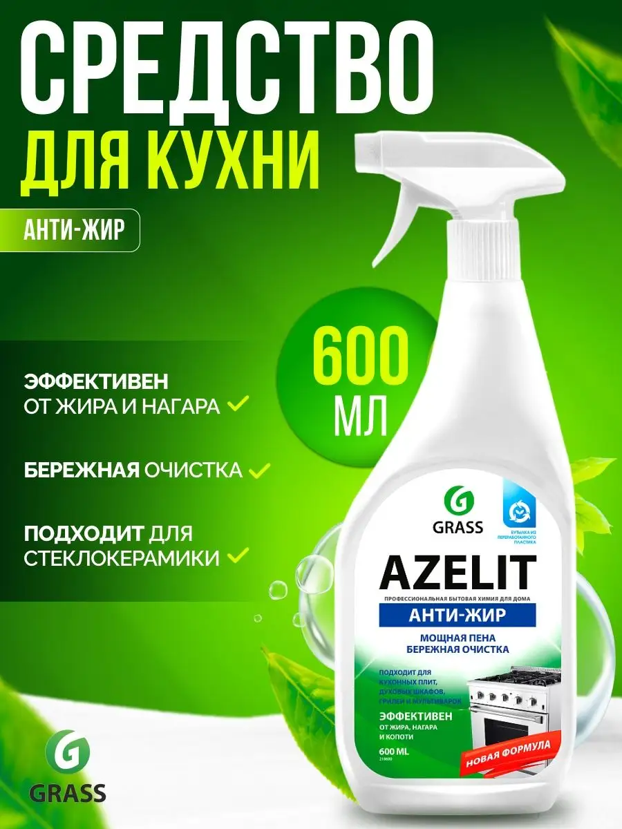 Азелит антижир спрей чистящее средство для кухни 600 мл GRASS 93603124  купить в интернет-магазине Wildberries