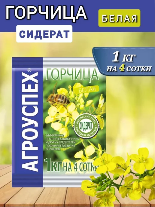 АГРОУСПЕХ Горчица семена на посев сидератов, 1 кг 2 шт, 1 кг, 1 шт