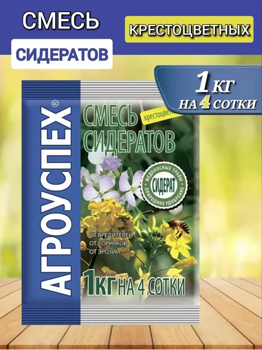 АГРОУСПЕХ Смесь сидератов 1 кг на 4 сотки горчица рапс для плодородия, 1 кг