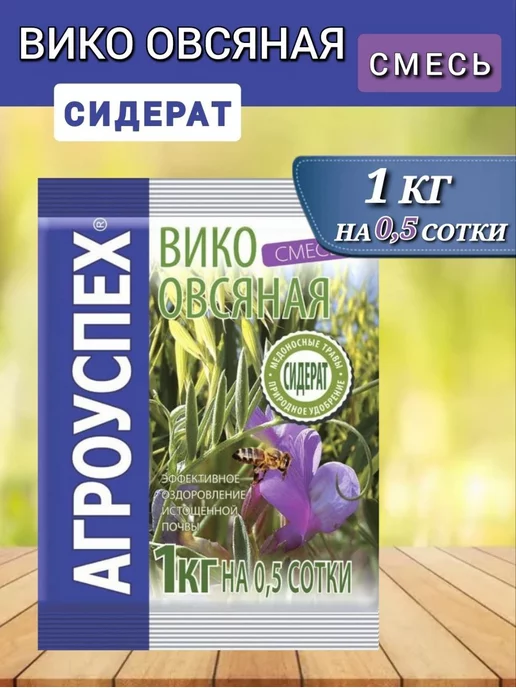 АГРОУСПЕХ Cидерат для огорода Вико-овсяная смесь 1 кг, 1 шт, 1 кг, 1 шт