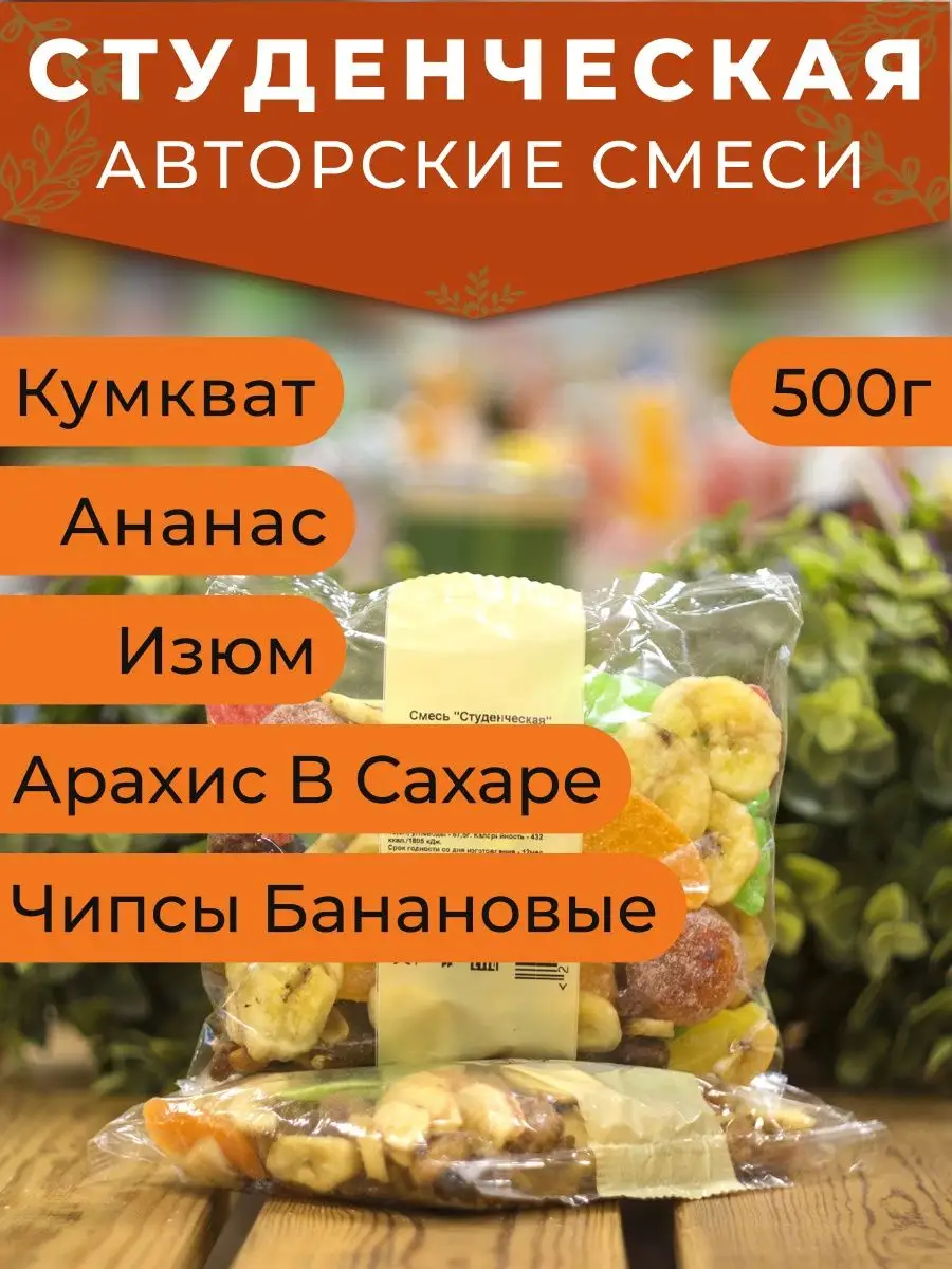 Смесь орехов и сухофруктов 