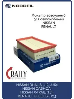 Фильтр воздушный Nissan Qashqai X-Trail II Renault Koleos NORDFIL 93627359 купить за 375 ₽ в интернет-магазине Wildberries