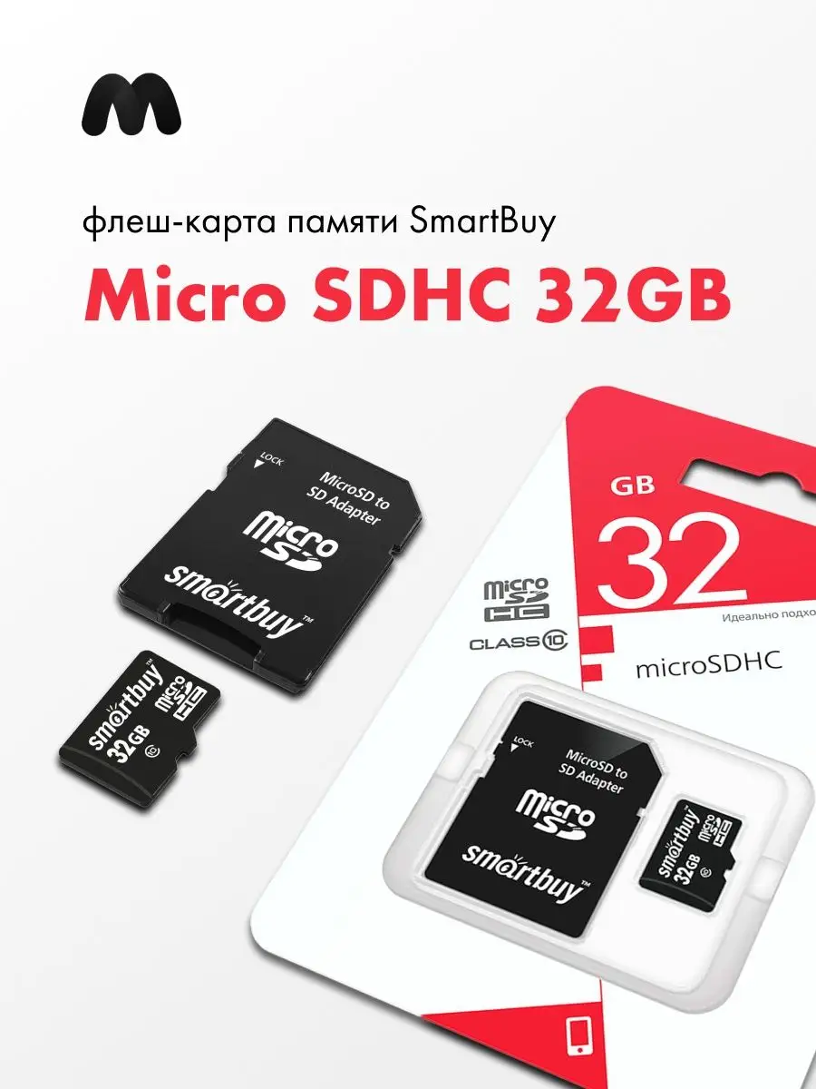 Карта памяти SmartBuy microSDHC 32GB Мобильные-Штучки 93628497 купить за  544 ₽ в интернет-магазине Wildberries