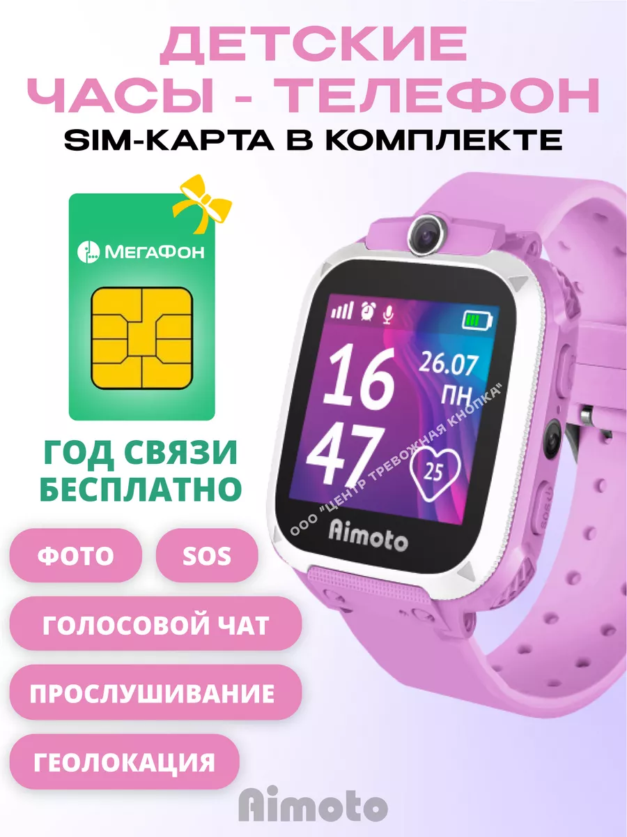 Часы-телефон для детей с SIM картой, тариф ОПЛАЧЕН на 1 год Aimoto 93631628  купить за 1 735 ₽ в интернет-магазине Wildberries