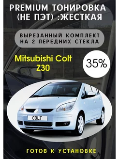 Premium качества жесткая тонировка Mitsubishi Colt Z30 35% Тонировка Тебе 93632136 купить за 3 432 ₽ в интернет-магазине Wildberries