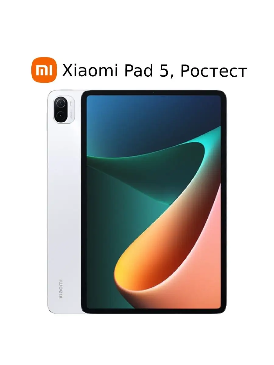 Планшет Xiaomi Pad 5, версия Ростест Xiaomi 93632357 купить в  интернет-магазине Wildberries