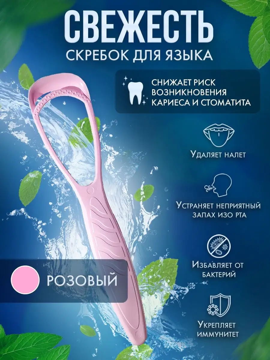 Скребок для чистки языка