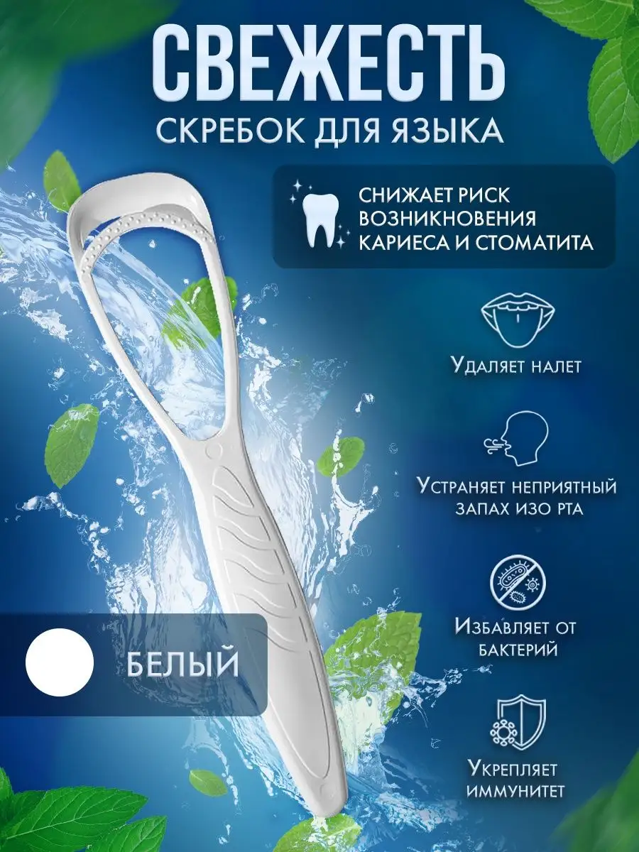 Скребок для чистки языка