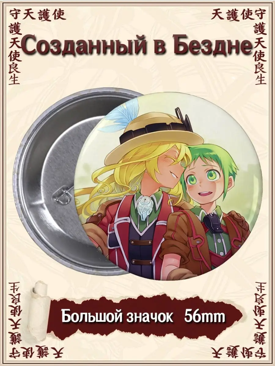 Значки Созданный в Бездне. Made in Abyss. Аниме. Манга ВТренде 93633827  купить за 139 ₽ в интернет-магазине Wildberries