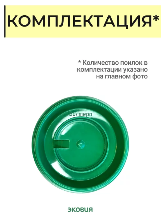 волтера Вакуумная поилка под банку для цыплят БС-01, зеленый, фото 7
