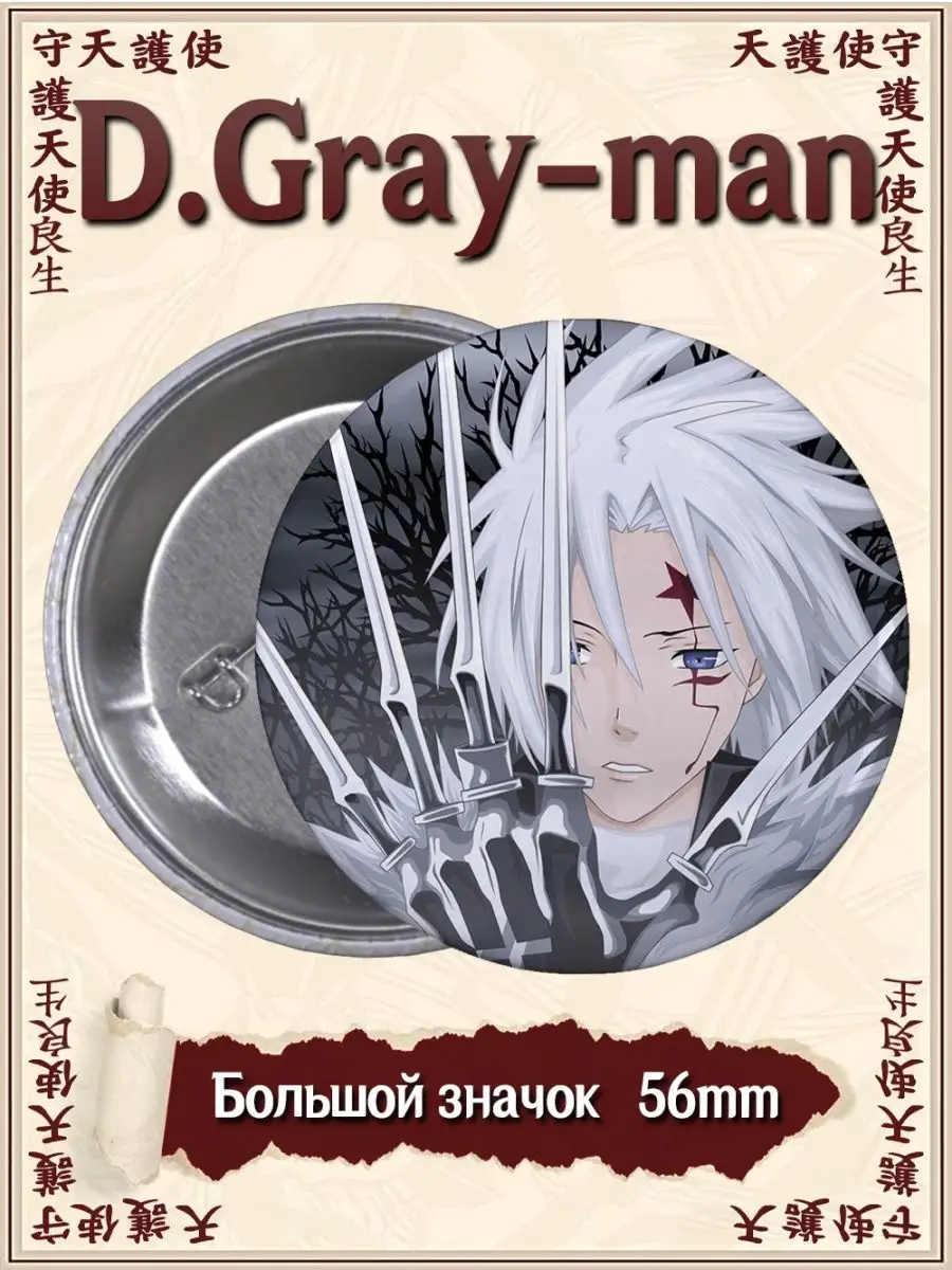 Значки Ди Грэй мен. D Gray man. Аниме. Манга ВТренде 93638618 купить за 177  ₽ в интернет-магазине Wildberries