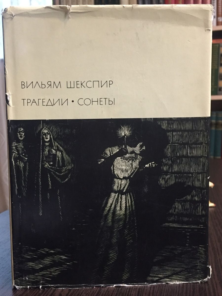 У.Шекспир трагедии сонеты 1977 г. Школьная библиотека.