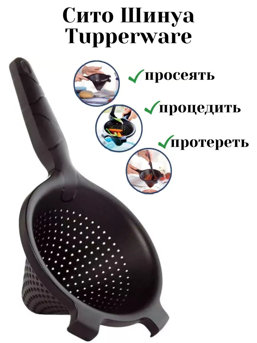 Шинуа на кухне. Тапперваре универсальное сито «шинуа». Шинуа тапперваре. Сито шинуа. Шинуа фото.