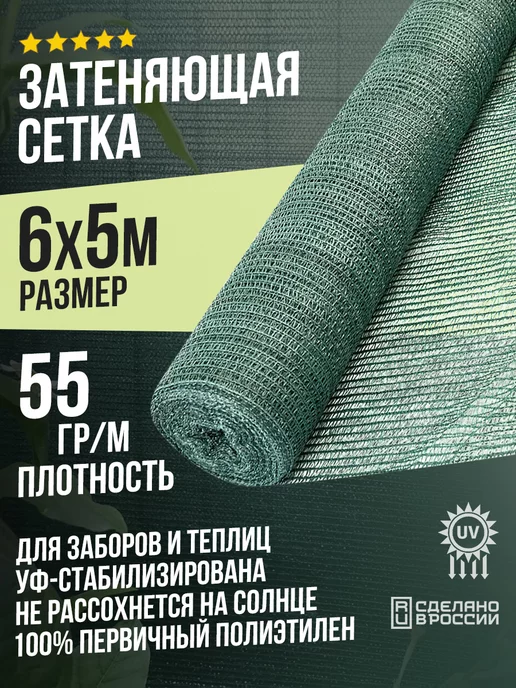 Terraplastic Затеняющая сетка 6х5м - 55гр садовая для забора или теплицы, 6x5 м, 55 г