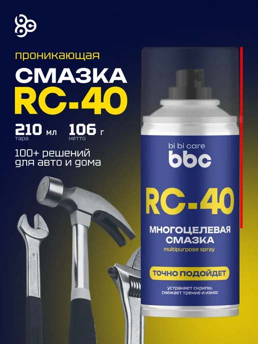BIBICARE Смазка RC-40 проникающая многоцелевая универсальная авто WD, вариант