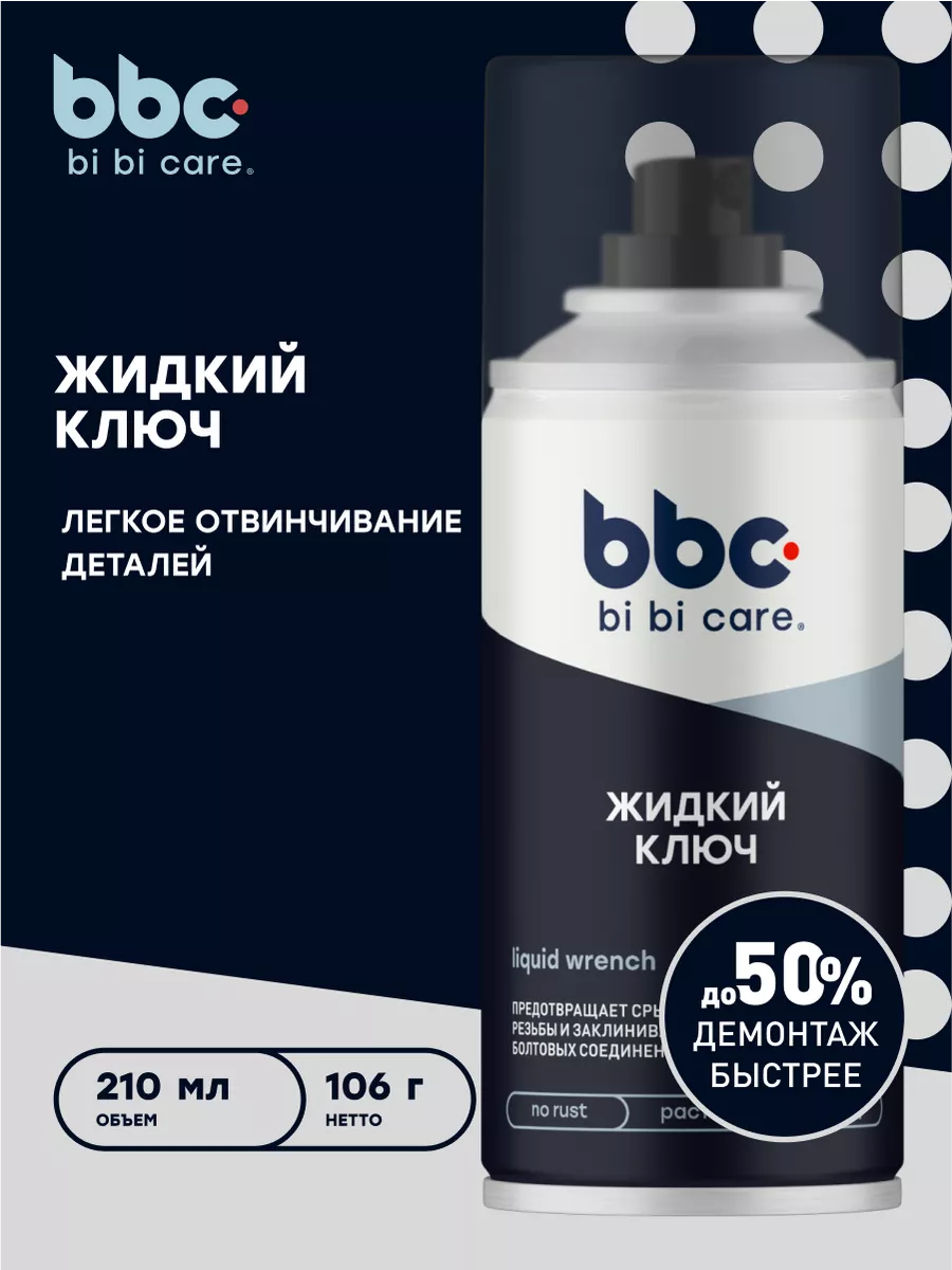 Жидкий ключ смазка проникающая для авто bi bi care 93643876 купить за 295 ₽  в интернет-магазине Wildberries