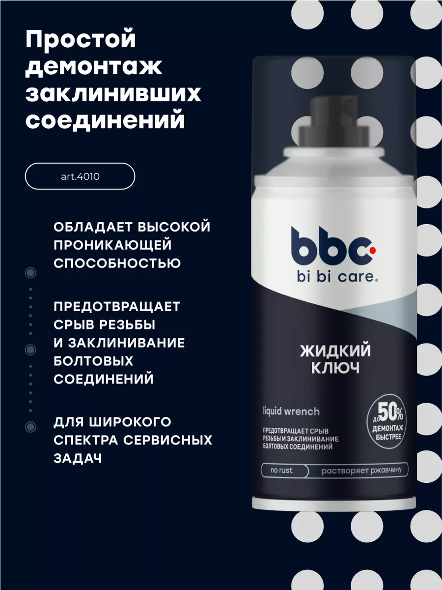 Жидкий ключ смазка проникающая для авто bi bi care 93643876 купить за 295 ₽  в интернет-магазине Wildberries