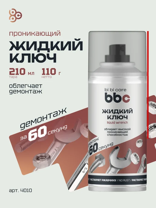 BIBICARE Жидкий ключ смазка проникающая от ржавчины антикоррозийная, вариант