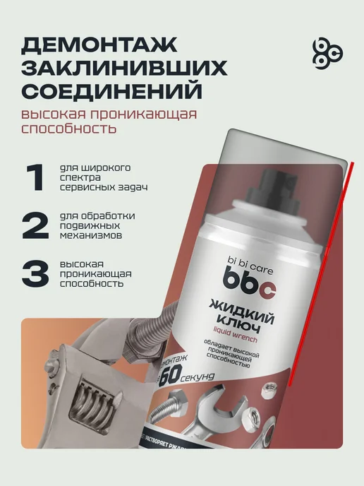 BIBICARE Жидкий ключ смазка проникающая от ржавчины антикоррозийная, вариант, фото 2