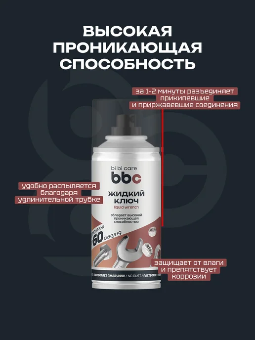 BIBICARE Жидкий ключ смазка проникающая от ржавчины антикоррозийная, вариант, фото 3