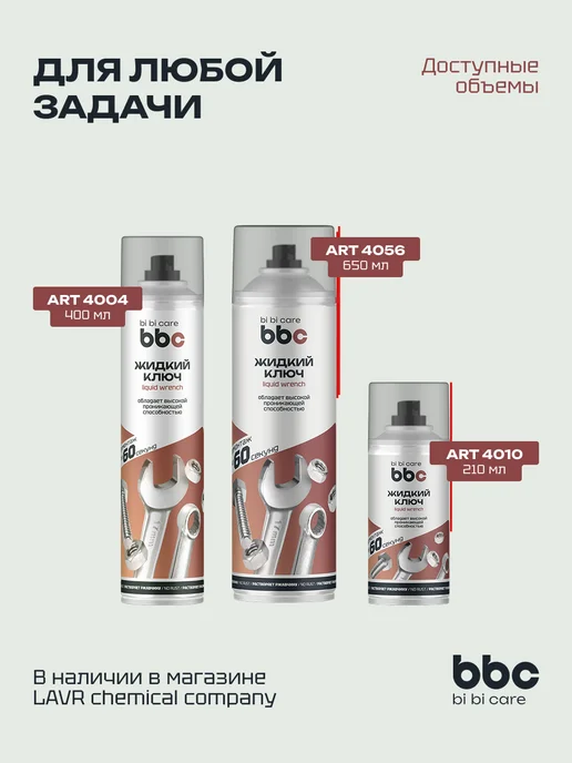BIBICARE Жидкий ключ смазка проникающая от ржавчины антикоррозийная, вариант, фото 7