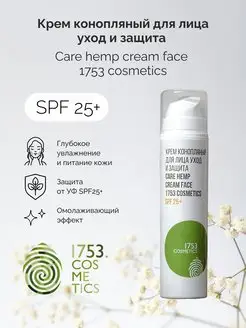 Крем для лица дневной увлажняющий hemp face cream SPF25 1753 COSMETICS 93643971 купить за 1 537 ₽ в интернет-магазине Wildberries