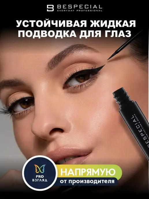 Bespecial Устойчивая жидкая подводка для глаз, вариант