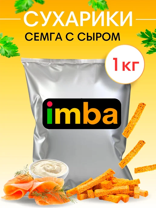 imba Сухарики 1 кг со вкусом семги с сыром снеки для пива салата, 1 кг