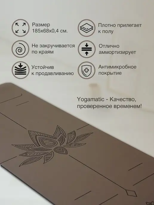 Yogamatic Коврик для йоги нескользящий каучуковый профессиональный, коричневый, фото 2