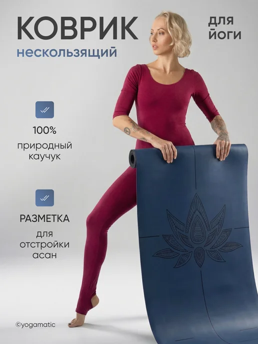 Yogamatic Коврик для йоги нескользящий каучуковый профессиональный, синий