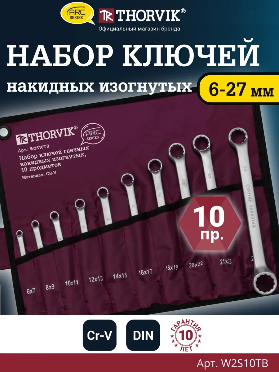 W2S10TB Набор ключей гаечных накидных изогнутых серии ARC