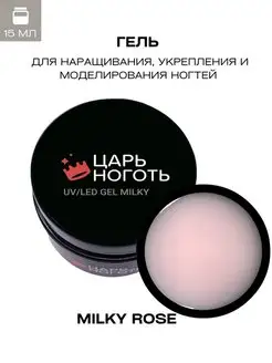 Гель для наращивания ногтей Milky Rose 15g Царь ноготь 93647618 купить за 395 ₽ в интернет-магазине Wildberries