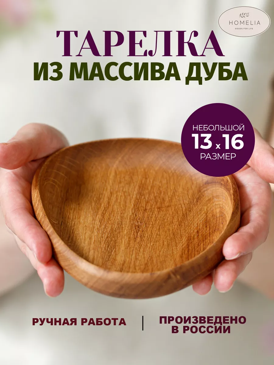 Тарелка деревянная...